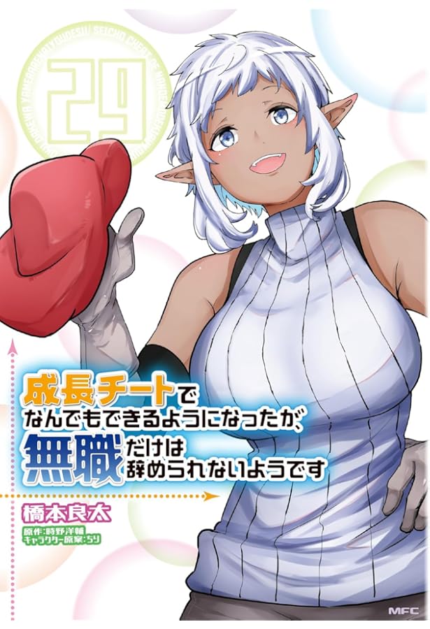 Amazon.co.jp: 成長チートでなんでもできるようになったが、無職だけは